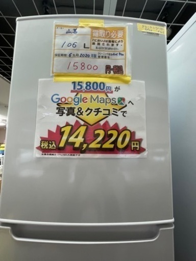 配達可【山善】【冷蔵庫】106L 2020年製 6ヶ月保証クリーニング済み  