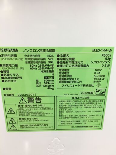 ★ジモティ割あり★ アイリスオーヤマ 冷蔵庫  142L 22年製 動作確認／クリーニング済み SJ5551