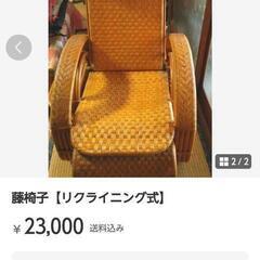 【ネット決済】リクライニング式の藤椅子