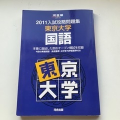 河合出版　入試攻略問題集　東京大学　国語　2011年版