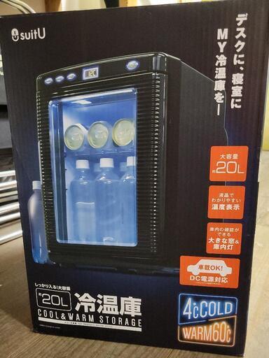 【未使用】冷温庫　20L
