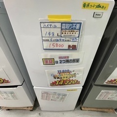配達可【ハイアール】【冷蔵庫】148L 2018年製　6ヶ月保証...