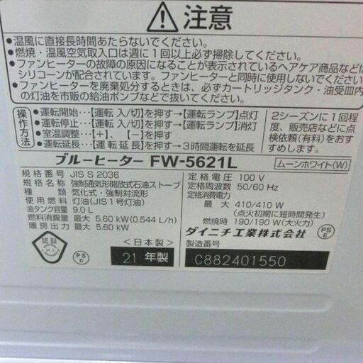 ファンヒーター ダイニチ 2021年製 木造15畳 コンクリート20畳 タンク容量9L ブルーヒーター FW-5621L ムーンホワイト 暖房 札幌 西野店