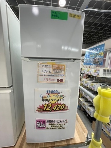 配達可【ハイアール】【冷蔵庫】130L 2018年製　6ヶ月保証付きクリーニング済み【管理番号10205】