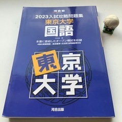 河合出版　2023入試攻略問題集　東京大学　国語