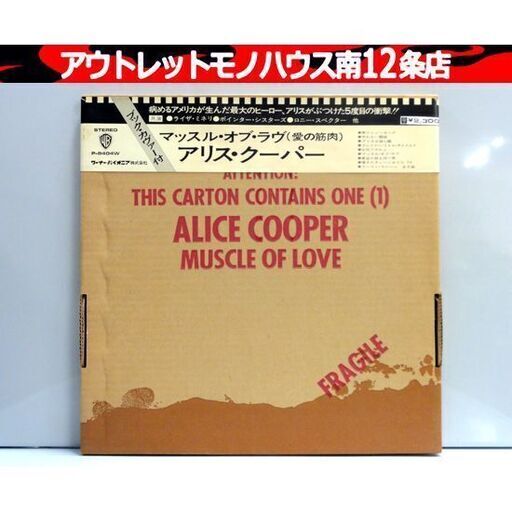 LP アリス・クーパー「マッスル・オブ・ラヴ」 国内盤 帯付 P-8404W レコード ALICE COOPER MUSCLE OF LOVE ワーナー・パイオニア 札幌市 中央区 南12条