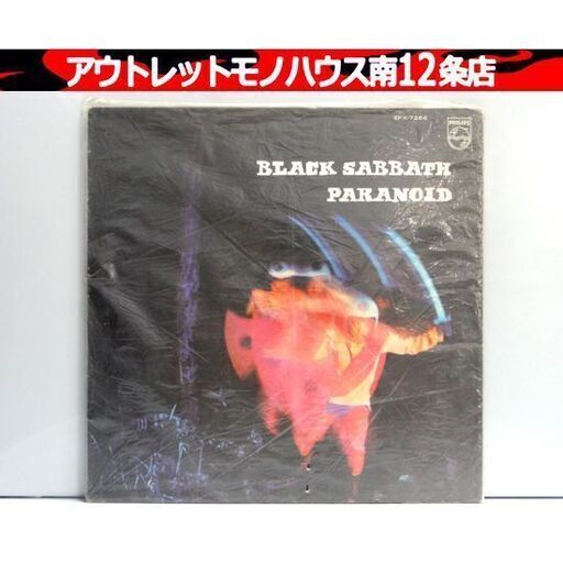 LP ブラック・サバス「パラノイド」 国内盤 SFX-7266 レコード Black Sabbath Paranoid フィリップス 札幌市 中央区 南12条