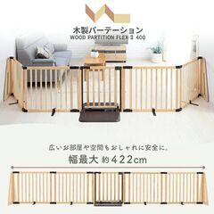 【値下げ】ベビーゲート　日本育児 木製パーテーション FLEX-２