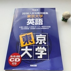 河合出版　入試攻略問題集　東京大学　英語　2016