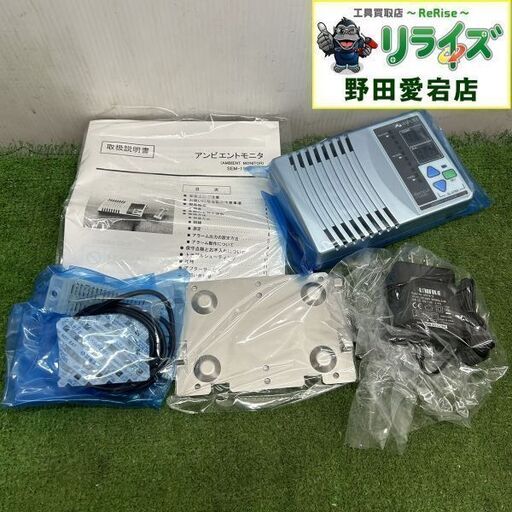 アズワン SEM-1100 アンビエントモニタ【野田愛宕店】【店頭取引限定】【未使用】ITLSV90XMWI0