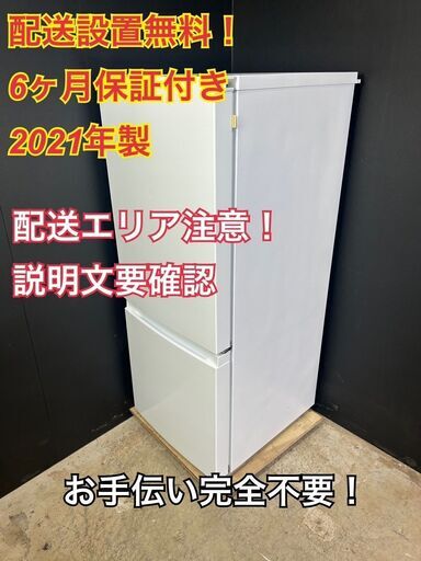 【送料無料】A037 2ドア冷蔵庫 AT-RF150-WH 2021年製
