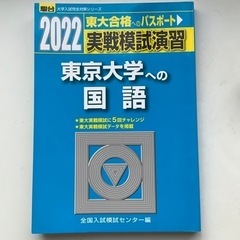 駿台文庫　実戦模試演習　東京大学への国語　2022