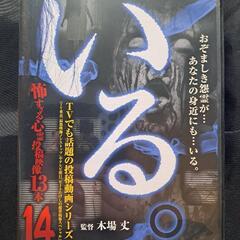 「いる。」〜怖すぎる投稿映像13本〜Vol．14 DVD　　②