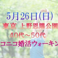 ニコニコ婚活ウォーキング 5月26日(日) 東京 上野恩賜公園 ...