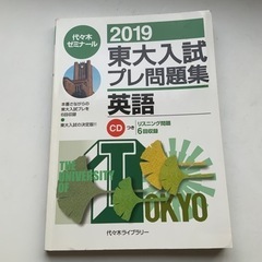 代々木ライブラリー　東大入試プレ問題集　英語　2019