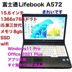🔵富士通Lifebook A572/i5第三世代高性能/メモリ8...