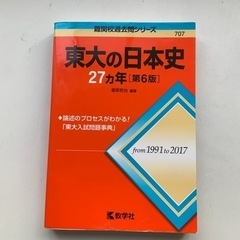 東京大学入試　過去問　日本史　27カ年