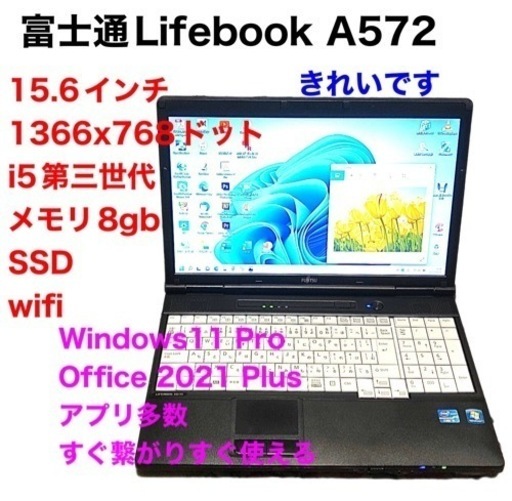 富士通Lifebook572 15.6インチ/i5第三世代高性能/メモリ8GB/SSD240gb/Win11pro/ Office2021アプリ多数すぐ使える