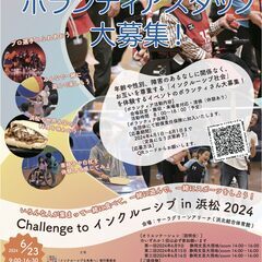 challenge to インクルーシブ in 浜松　20…
