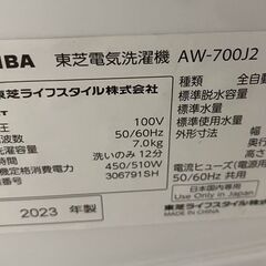 高年式!2023年製! TOSHIBA/東芝 AW-700J2(W) 縦型全自動洗濯機 洗濯7kg ピュアホワイト 中古家電 店頭引取歓迎 R8255