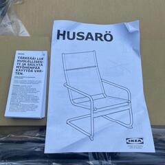 IKEA HUSARO 屋外用　チェア　一脚