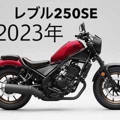 【ネット決済】レブル250   ホンダ　バイク