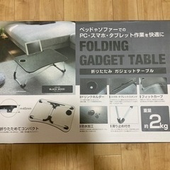 【未使用新品】折り畳み　ガジェットテーブル