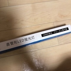 【未使用品】直管型LED蛍光灯