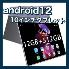 ⭐️未開封品⭐️　Android12 10インチタブレット