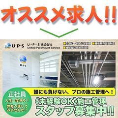 【正社員】U・P・S 株式会社(ユーピーエス）施工管理スタッフ募集!