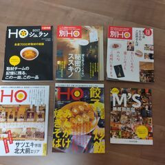 主に札幌の飲食店が掲載されている雑誌HOとその他雑誌