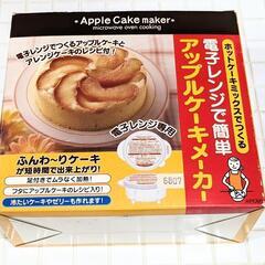 アップルケーキメーカー