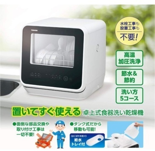 【三連休値下げ】東芝 食器洗い乾燥機2023年製 美品