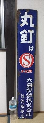 ホーロー看板 丸釘はオーエス印 昭和レトロ