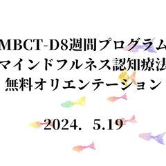 ５月19日　MBCT‐D(マインドフルネス認知療法)無料オリエン...