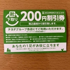 チヨダグループ　200円割引券　8枚　有効期限2024年8月31日