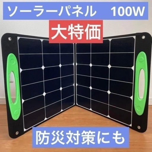 ソーラーパネル　100W ポータブル電源　太陽光　防災　折りたたみ式