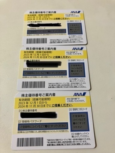 ANA株主優待券