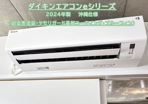 NEW☆ダイキンエアコン☆2024年製☆沖縄仕様☆冷暖房除湿☆