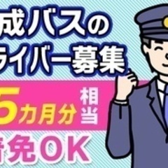 【ミドル・40代・50代活躍中】【公式】京成バス バス運転手をセ...