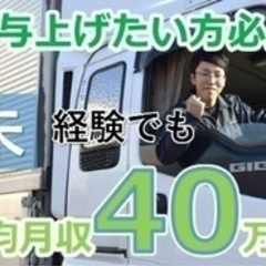 【未経験者歓迎】大型トラックドライバー 長距離関東圏内 宮…