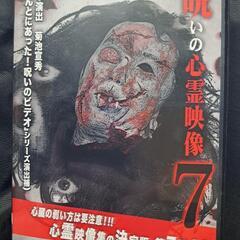 呪いの心霊映像7 DVD