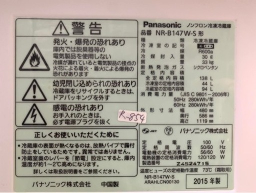 大阪限定配送★3ヶ月保証付き★冷凍冷蔵庫★2015年★パナソニック★NR-B147W-S★R-854★138L★2ドア