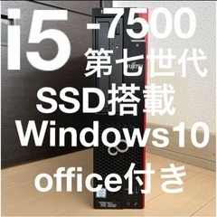 お買い得PC 富士通 i5-7500 第7世代 SSD搭載 of...