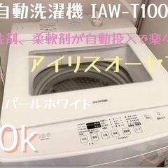 全自動洗濯機　10k  IAW-T1001  洗剤・柔軟剤自動投入