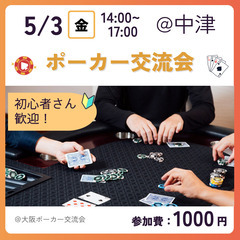 ポーカー交流会＠中津　本日5/3 14時～