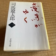 本/CD/DVD 文芸司馬遼太郎　竜馬がゆく　文春文庫　全員八巻