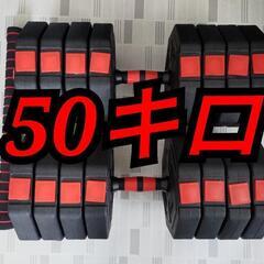 【最終値下げ】ほぼ新品　ダンベル　50キロ　スポーツ フィットネ...