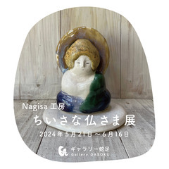 Nagisa工房「ちいさな仏さま展」