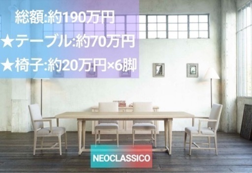 NEO CLASSICO 高級　テーブル　\u0026 ソファー　半額以下